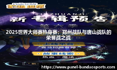 2025世界大师赛热身赛：郑州战队与唐山战队的荣誉战之战