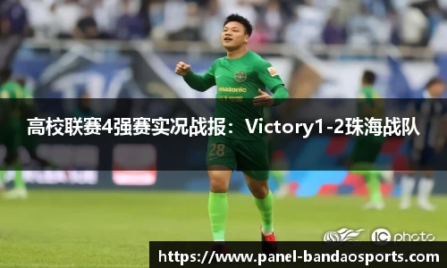 高校联赛4强赛实况战报：Victory1-2珠海战队
