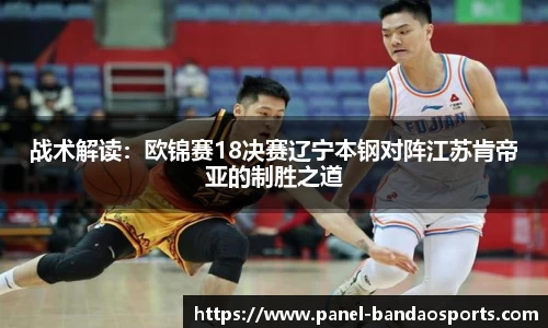 战术解读：欧锦赛18决赛辽宁本钢对阵江苏肯帝亚的制胜之道